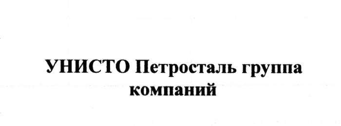 УНИСТО ПЕТРОСТАЛЬ УНИСТОПЕТРОСТАЛЬ УНИСТО ПЕТРОСТАЛЬ ГРУППА КОМПАНИЙКОМПАНИЙ