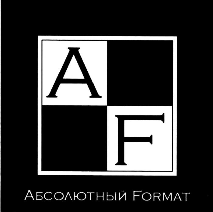 AF АБСОЛЮТНЫЙ FORMATFORMAT