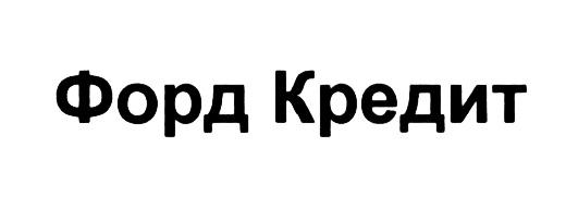 ФОРД ФОРДКРЕДИТ ФОРД КРЕДИТКРЕДИТ