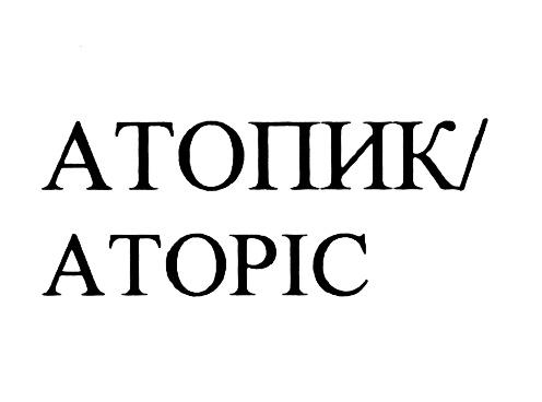 АТОПИК ATOPICATOPIC
