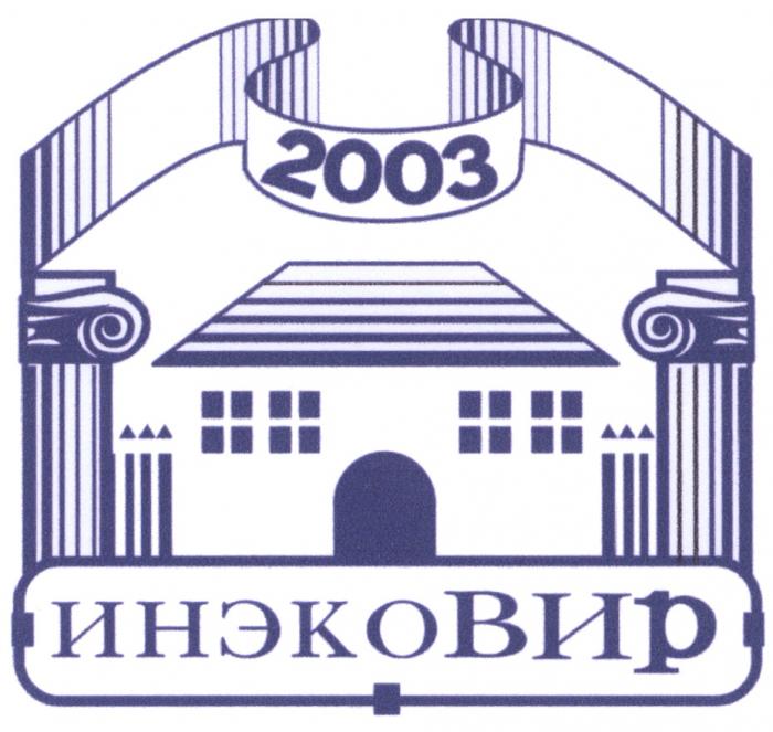 ИНЭКОВИР ИНЭКО ВИР ИНЭКО ВИР ИНЭКОВИР 20032003