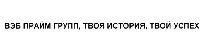 ВЭБ ВЭБПРАЙМГРУПП ВЭБПРАЙМ ВЭБГРУПП ПРАЙМГРУПП ПРАЙМ ВЭБ ПРАЙМ ГРУПП ТВОЯ ИСТОРИЯ ТВОЙ УСПЕХУСПЕХ