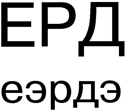 ЕРД ЕЭРДЭ