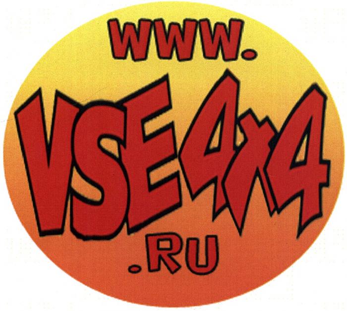 VSE VSE4Х4 4Х4 VSE WWW.VSE4X4.RUWWW.VSE4X4.RU