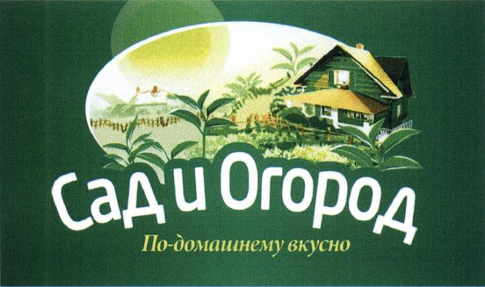 ПОДОМАШНЕМУ ДОМАШНЕМУ САД И ОГОРОД ПО-ДОМАШНЕМУ ВКУСНОВКУСНО