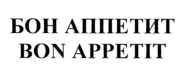 БОНАППЕТИТ BONAPPETIT БОН АППЕТИТ BON APPETITAPPETIT