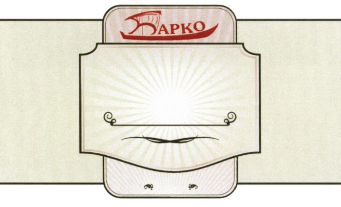 БАРКО АРКО АРКО БАРКО