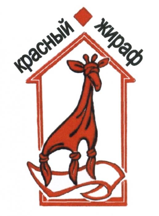 КРАСНЫЙ ЖИРАФЖИРАФ