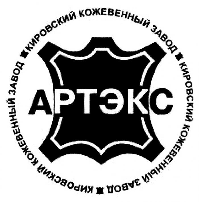 АРТЭКС РТЭК РТЭК АС АРТЭКС КИРОВСКИЙ КОЖЕВЕННЫЙ ЗАВОДЗАВОД