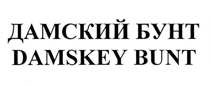 ДАМСКИЙ БУНТ DAMSKEY BUNTBUNT