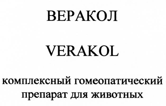 ВЕРАКОЛ ВЕРАКОЛ VERAKOL КОМПЛЕКСНЫЙ ГОМЕОПАТИЧЕСКИЙ ПРЕПАРАТ ДЛЯ ЖИВОТНЫХЖИВОТНЫХ