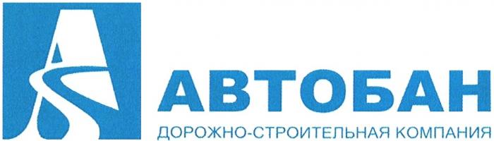 АВТОБАН АВТОБАН ДОРОЖНО-СТРОИТЕЛЬНАЯ КОМПАНИЯКОМПАНИЯ