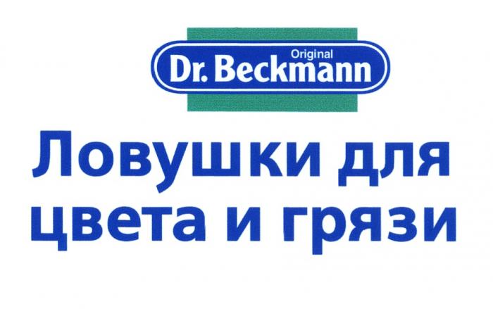 BECKMANN DR. BECKMANN ORIGINAL ЛОВУШКИ ДЛЯ ЦВЕТА И ГРЯЗИГРЯЗИ