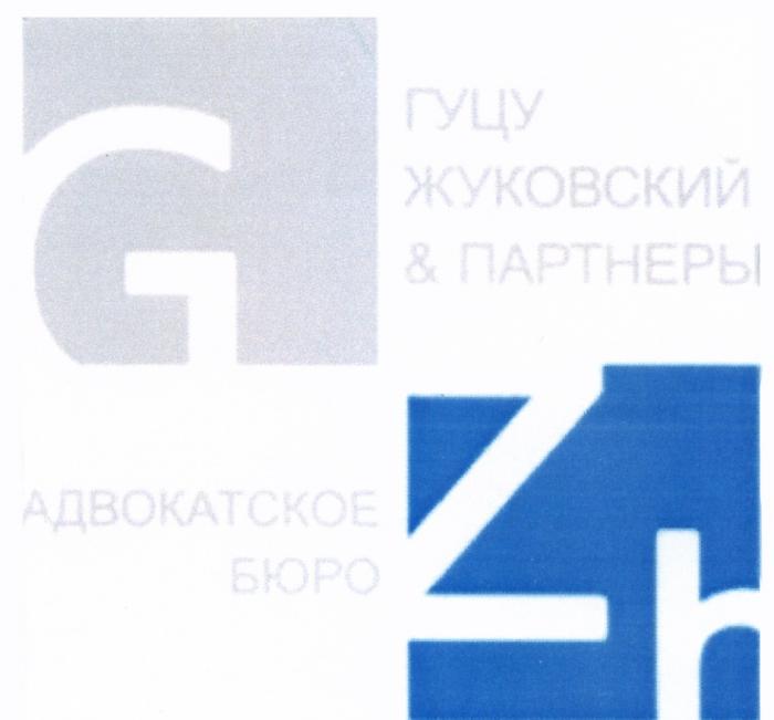 ЖУКОВСКИЙ ГУЦУ ZH GZH ГУЦУ ЖУКОВСКИЙ & ПАРТНЕРЫ АДВОКАТСКОЕ БЮРОБЮРО