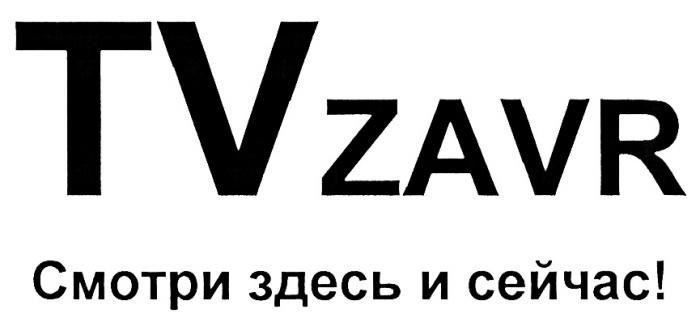 TVZAVR ZAVR TV ZAVR СМОТРИ ЗДЕСЬ И СЕЙЧАССЕЙЧАС