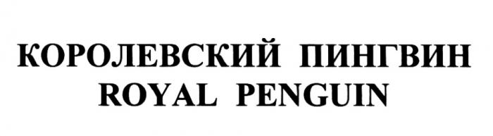 ROYALPENGUIN PENGUIN КОРОЛЕВСКИЙ ПИНГВИН ROYAL PENGUIN