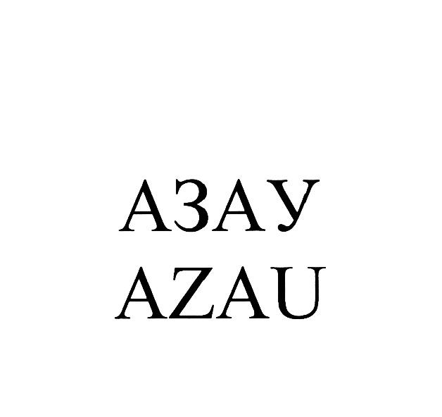 АЗАУ AZAUAZAU