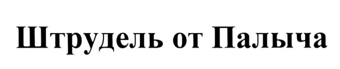 ПАЛЫЧА ОТПАЛЫЧА ШТРУДЕЛЬ ОТ ПАЛЫЧА