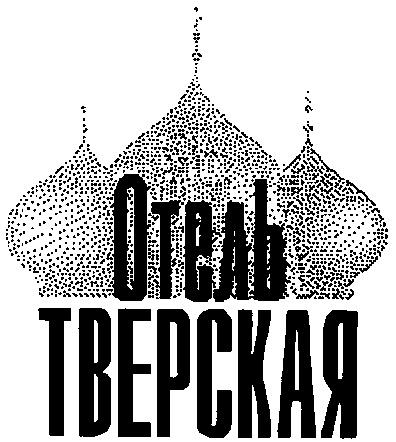 ТВЕРСКАЯ ОТЕЛЬ