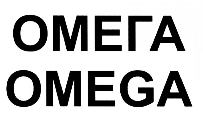 ОМЕГА OMEGAOMEGA