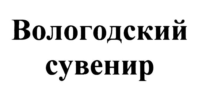 ВОЛОГОДСКИЙ СУВЕНИРСУВЕНИР