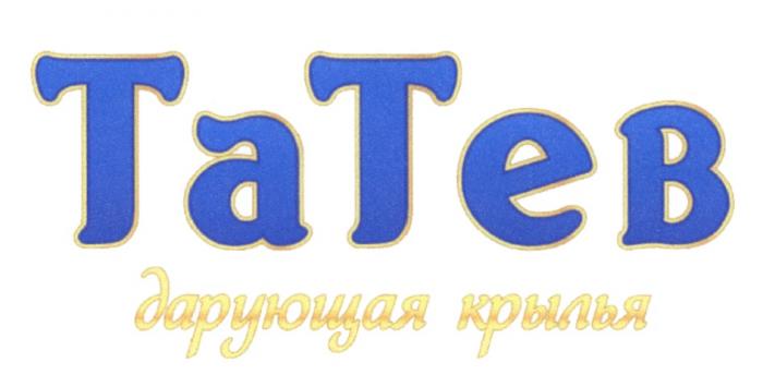 ТАТЕВ ТЕВ TATEB TEB TA TEB ТА ТЕВ ТАТЕВ ДАРУЮЩАЯ КРЫЛЬЯКРЫЛЬЯ