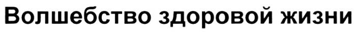 ВОЛШЕБСТВО ЗДОРОВОЙ ЖИЗНИЖИЗНИ