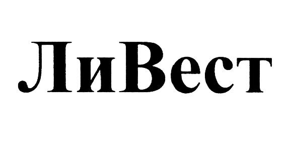 ЛИВЕСТ ВЕСТ ЛИ ВЕСТ ЛИВЕСТ