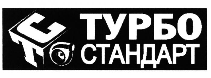 ТУРБОСТАНДАРТ ТС ТУРБО СТАНДАРТСТАНДАРТ