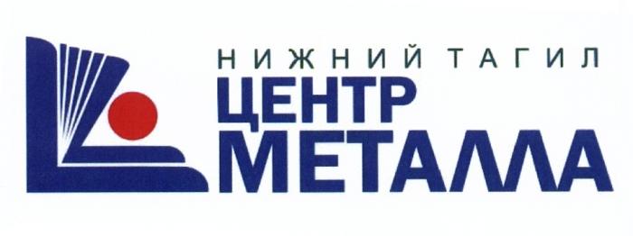 НИЖНИЙ ТАГИЛ ЦЕНТР МЕТАЛЛАМЕТАЛЛА