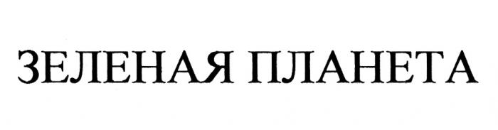 ЗЕЛЁНАЯ ЗЕЛЕНАЯ ПЛАНЕТАЗЕЛEНАЯ ПЛАНЕТА