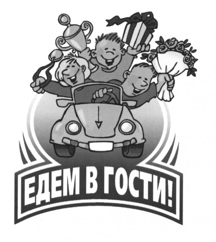 ЕДЕМ В ГОСТИГОСТИ