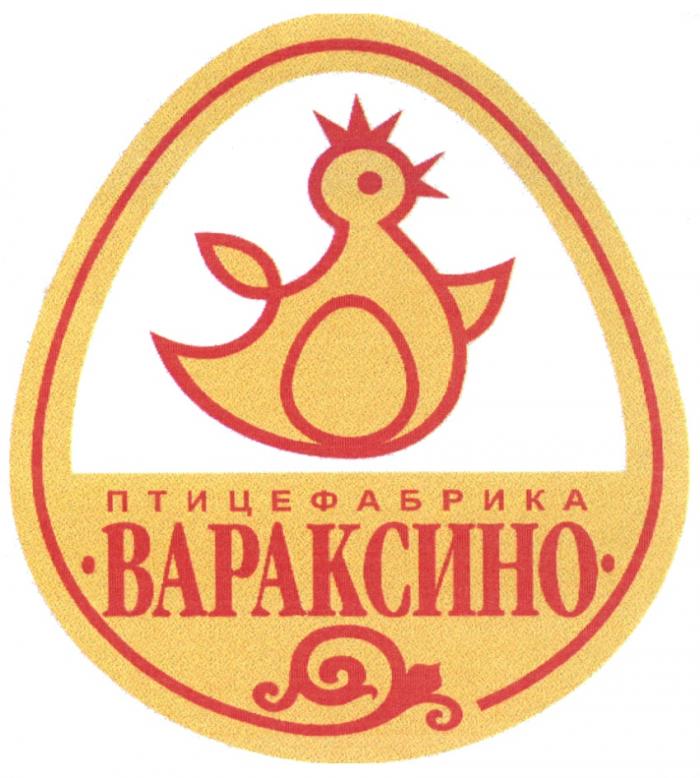 ВАРАКСИНО ВАРАКСИНО ПТИЦЕФАБРИКАПТИЦЕФАБРИКА