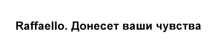 ДОНЕСЁТ RAFFAELLO ДОНЕСЕТ ВАШИ ЧУВСТВАДОНЕСEТ ЧУВСТВА