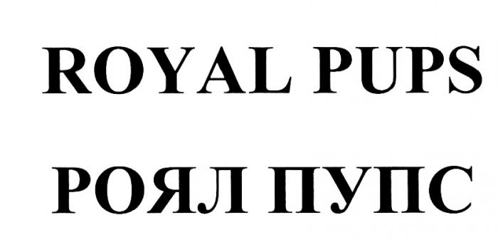 PUPS ROYAL PUPS РОЯЛ ПУПСПУПС