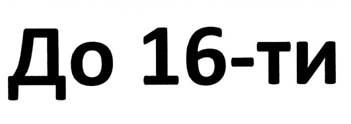 16ТИ 16 ШЕСТНАДЦАТИ ДО 16-ТИ16-ТИ