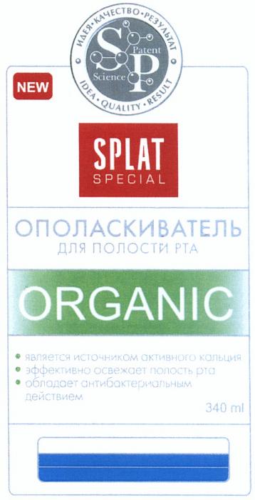 SPLAT SPLAT SPECIAL ORGANIC SP SCIENCE PATENT ИДЕЯ КАЧЕСТВО РЕЗУЛЬТАТ IDEA QUALITY RESULT NEW ОПОЛАСКИВАТЕЛЬ ДЛЯ ПОЛОСТИ РТАРТА