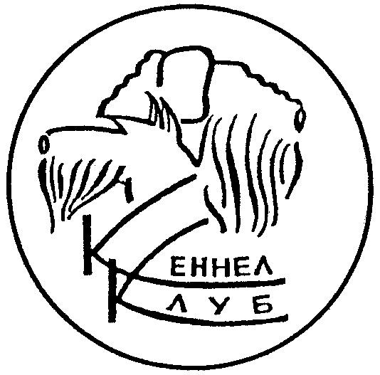 КЕННЕЛ КЛУБ