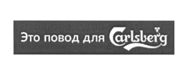 ЭТО ПОВОД ДЛЯ CARLSBERGCARLSBERG