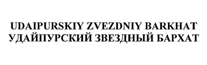 УДАЙПУРСКИЙ ЗВЁЗДНЫЙ UDAIPURSKIY ZVEZDNIY BARKHAT УДАЙПУРСКИЙ ЗВЕЗДНЫЙ БАРХАТЗВEЗДНЫЙ БАРХАТ