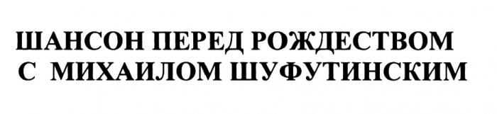 ШАНСОН ПЕРЕД РОЖДЕСТВОМ С МИХАИЛОМ ШУФУТИНСКИМШУФУТИНСКИМ