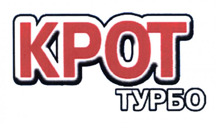 КРОТ КРОТТУРБО KPOT KPOT КРОТ ТУРБОТУРБО