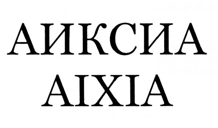 АИКСИА AIXIAAIXIA