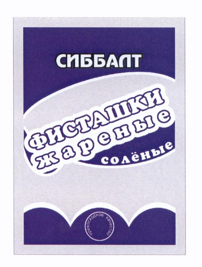 СИББАЛТ СИББАЛТ ФИСТАШКИ ЖАРЕНЫЕ СОЛЁНЫЕ ПРЕВОСХОДНОЕ КАЧЕСТВОСОЛEНЫЕ КАЧЕСТВО