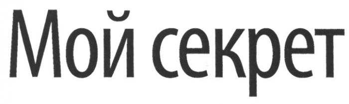 МОЙ СЕКРЕТСЕКРЕТ