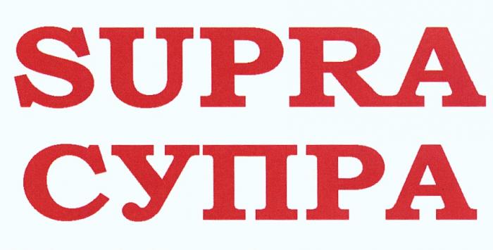 SUPRA СУПРАСУПРА