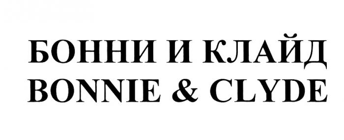 БОННИ КЛАЙД BONNIE CLYDE БОННИ И КЛАЙД BONNIE & CLYDE