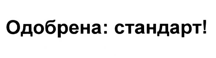 ОДОБРЕНА СТАНДАРТСТАНДАРТ