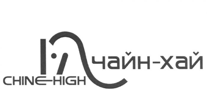 ЧАЙНХАЙ ЧАЙН CHINEHIGH CHINE HIGH CHINE-HIGH ЧАЙН-ХАЙЧАЙН-ХАЙ