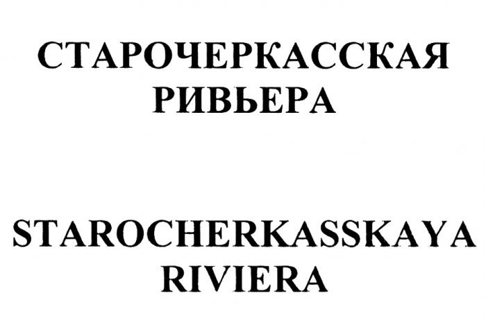 СТАРОЧЕРКАССКАЯ STAROCHERKASSKAYA СТАРОЧЕРКАССКАЯ РИВЬЕРА STAROCHERKASSKAYA RIVIERARIVIERA